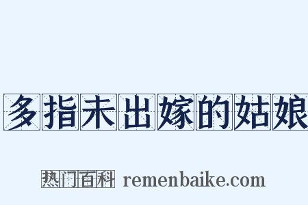 多指未出嫁的姑娘是什么意思的图片